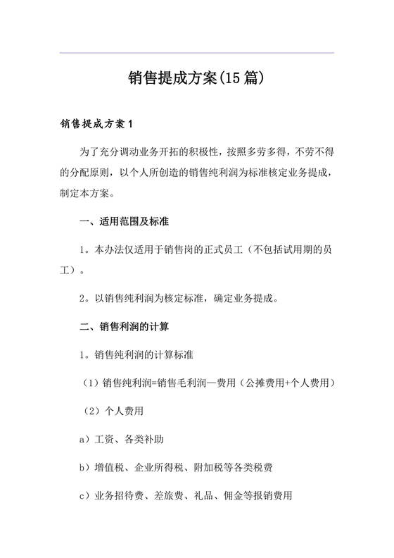 销售提成激励方案