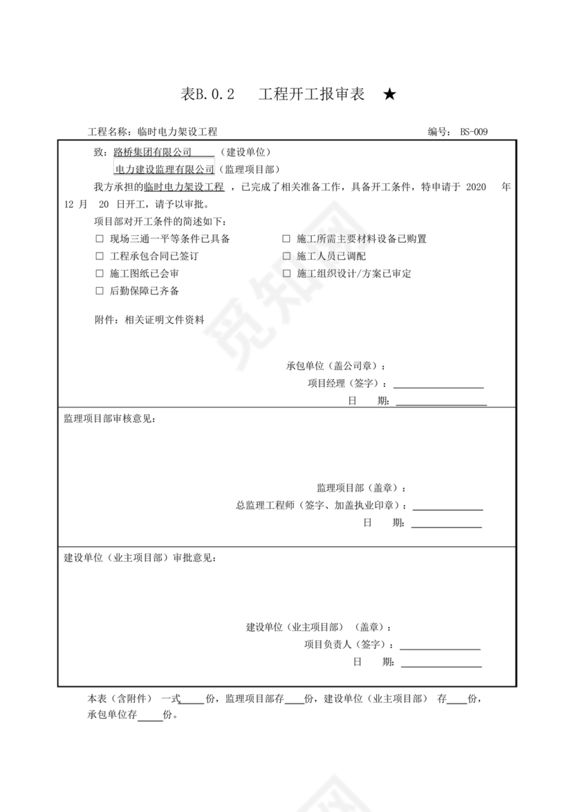 工程开工报审表