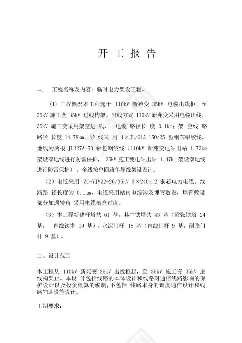 工程开工报审表