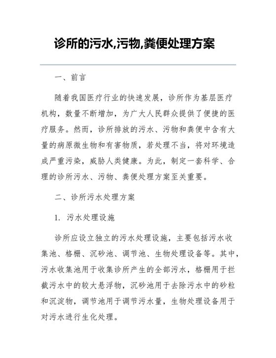 个体诊所污水污物粪便处理方案