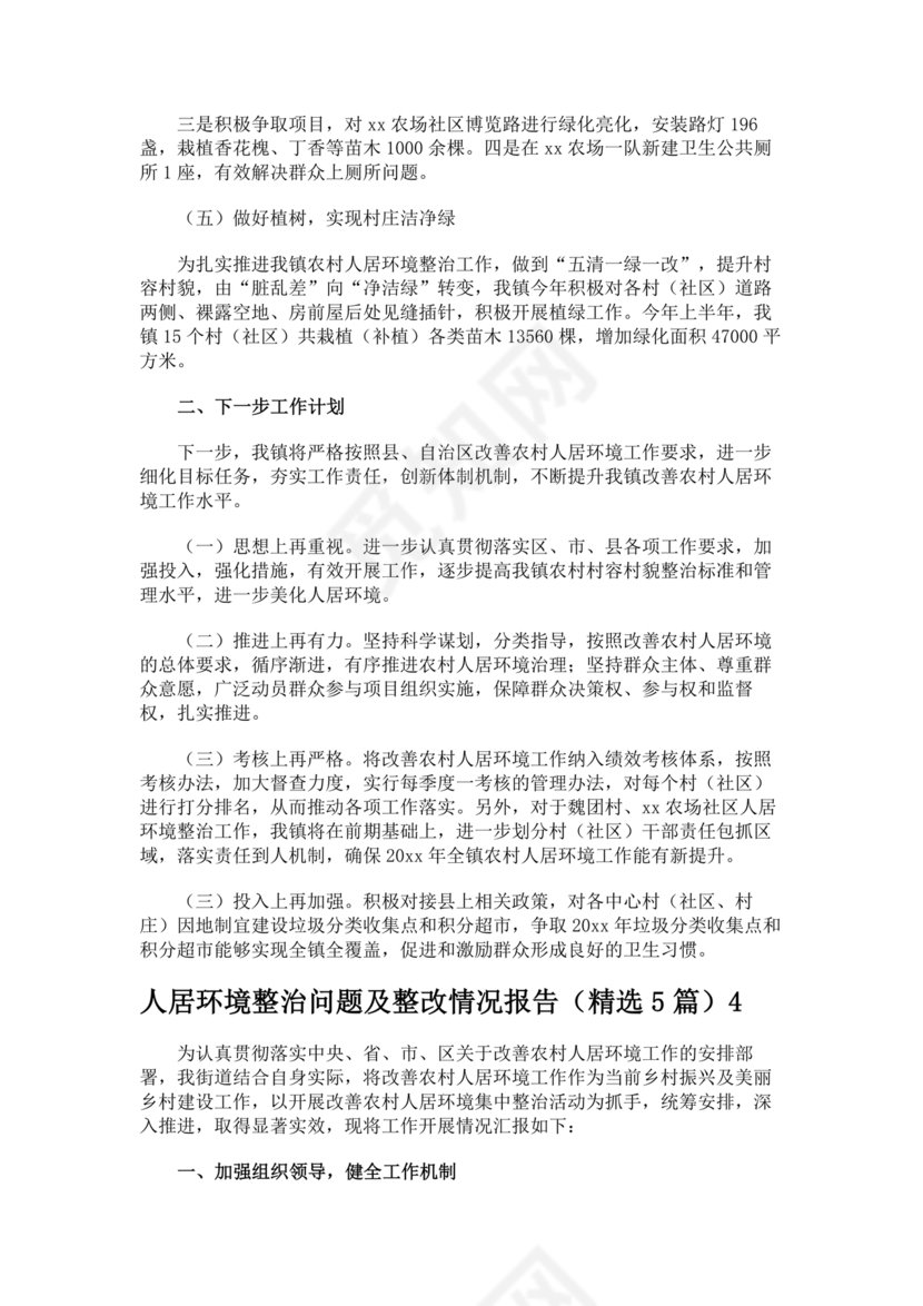 农村人居环境整治问题整改情况报告