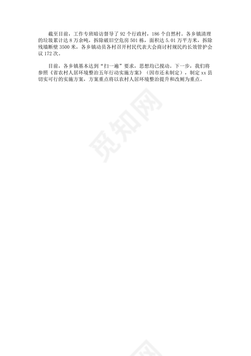 农村人居环境整治问题整改情况报告