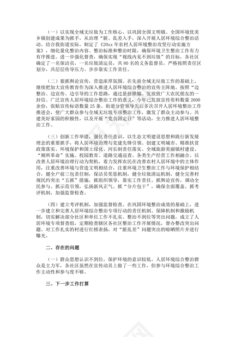 农村人居环境整治问题整改情况报告