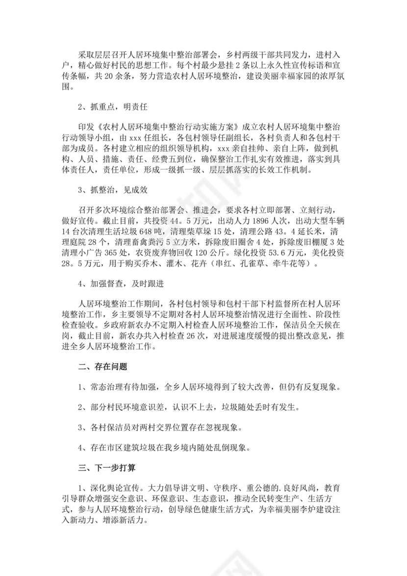 农村人居环境整治问题整改情况报告
