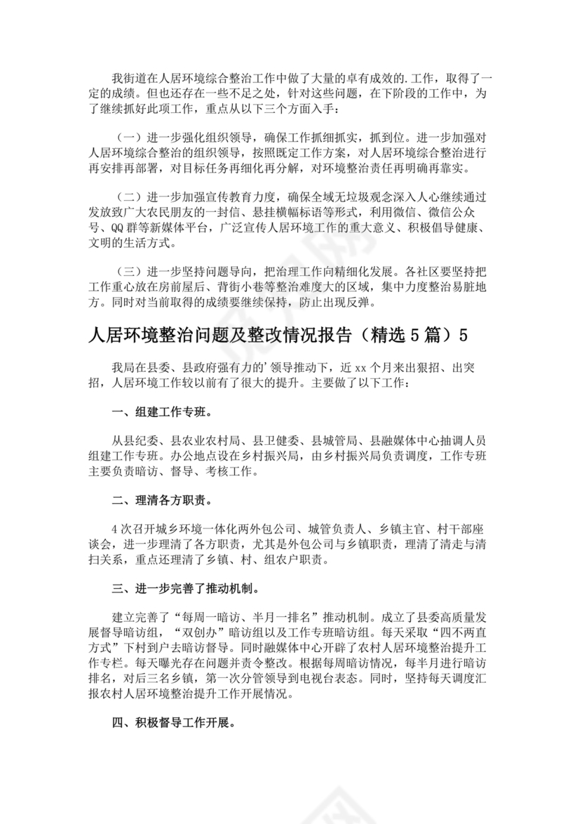 农村人居环境整治问题整改情况报告