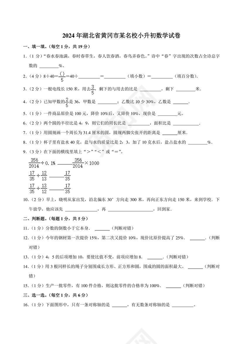 小升初分班考试真题真卷数学
