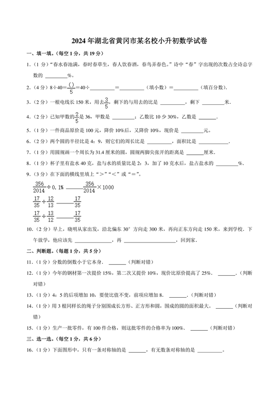 小升初分班考试真题真卷数学