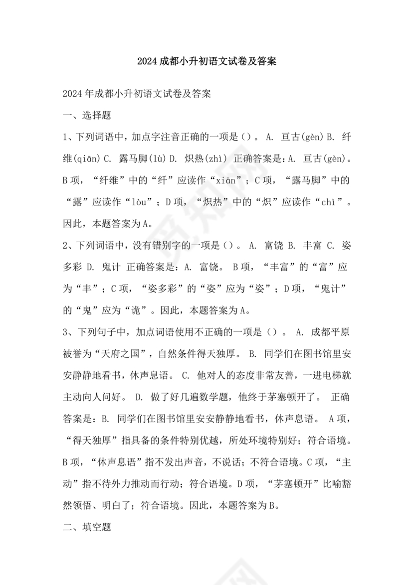 成都小升初分班语文考试