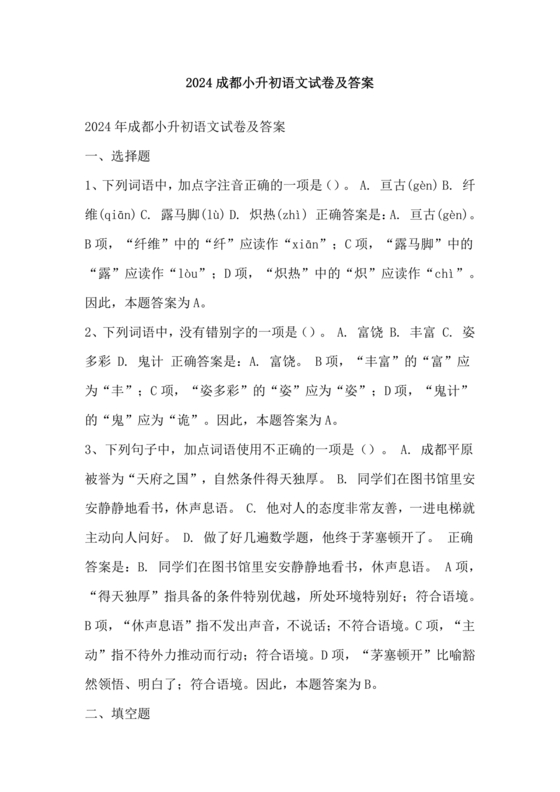 成都小升初分班语文考试