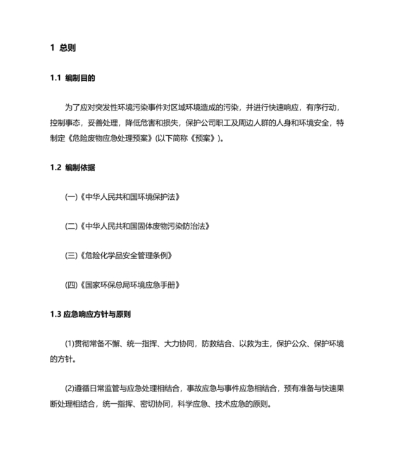 危险废物意外事故应急预案