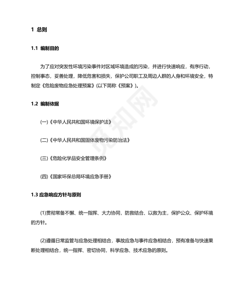 危险废物意外事故应急预案