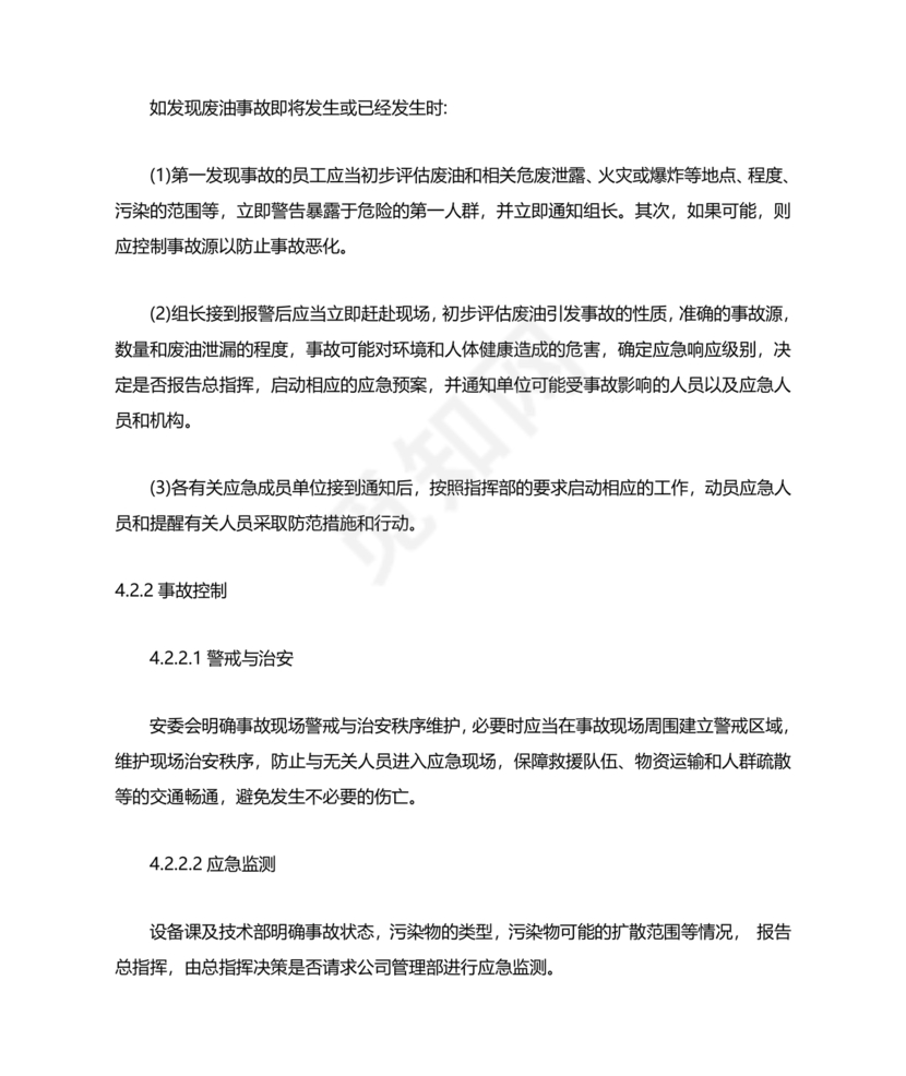 危险废物意外事故应急预案