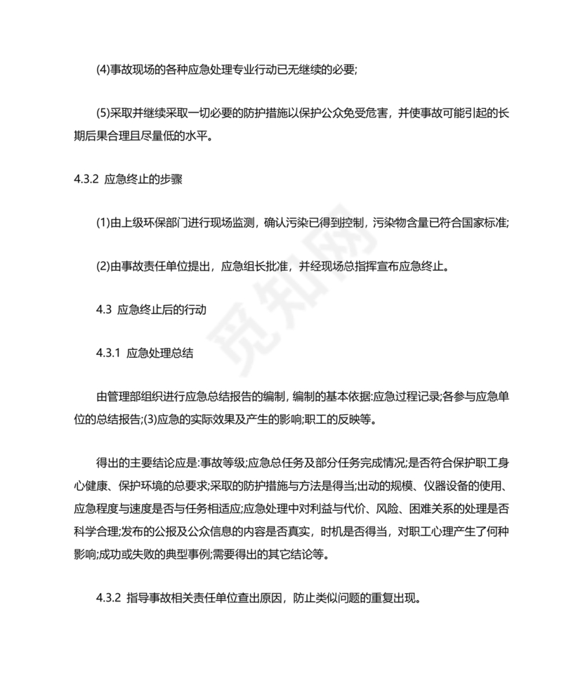 危险废物意外事故应急预案