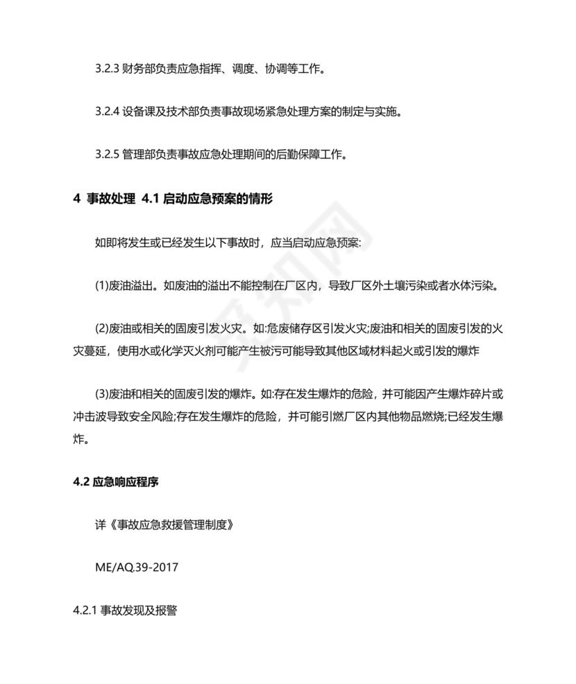 危险废物意外事故应急预案