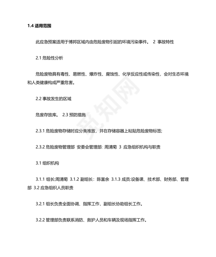 危险废物意外事故应急预案