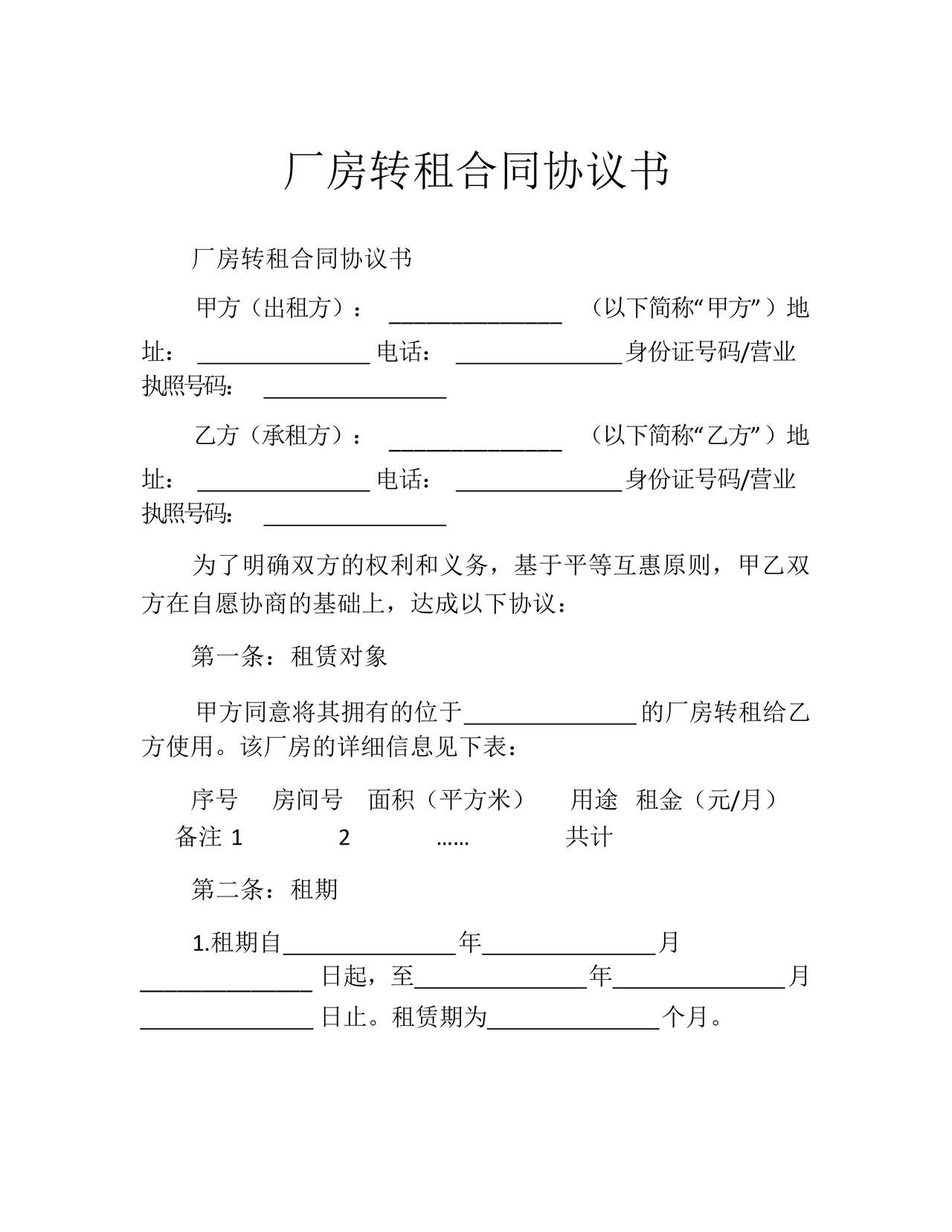 厂房转租合同协议书