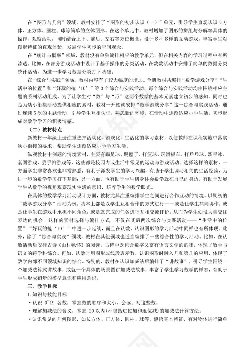 一年级上册数学教学计划