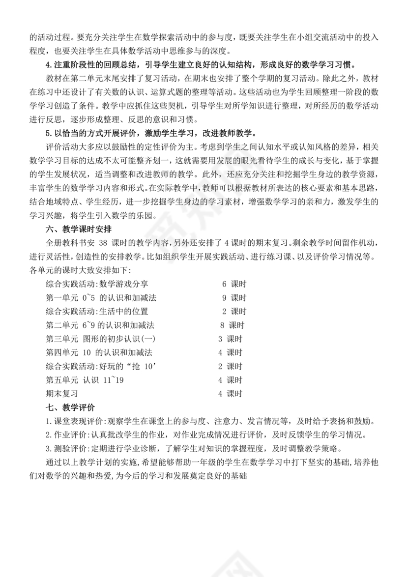 一年级上册数学教学计划