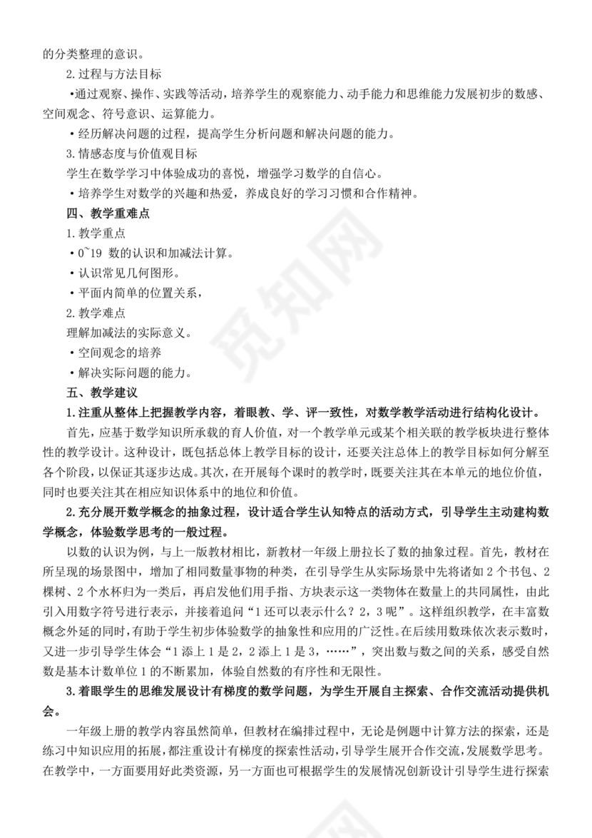 一年级上册数学教学计划