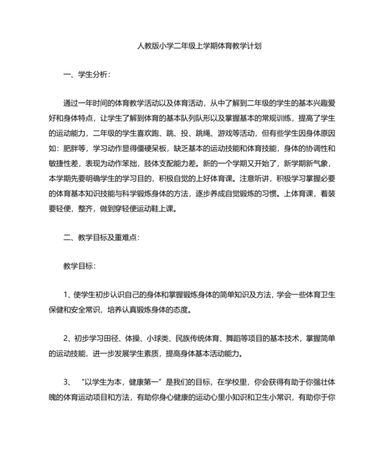 二年级体育教学计划