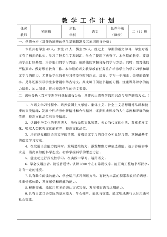 二年级上册语文教学工作计划