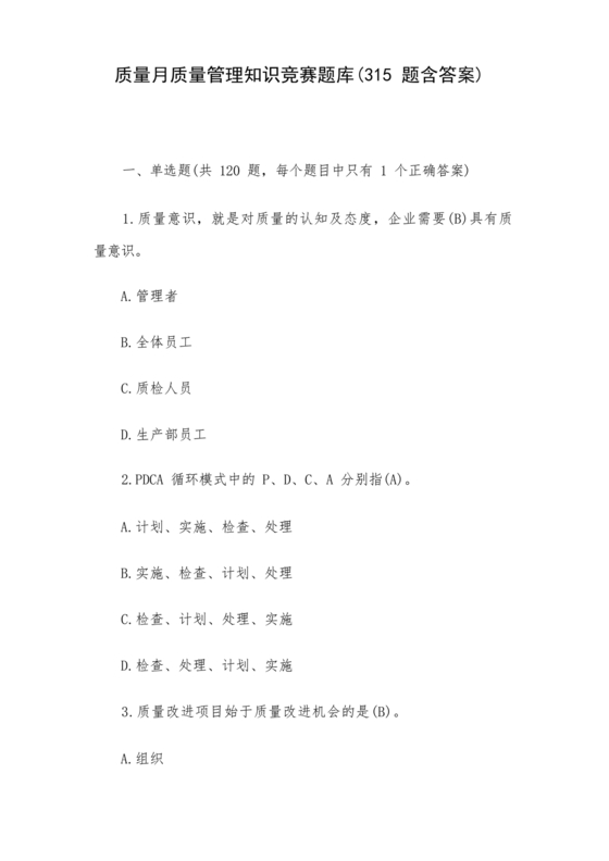 质量月知识竞赛题库含答案