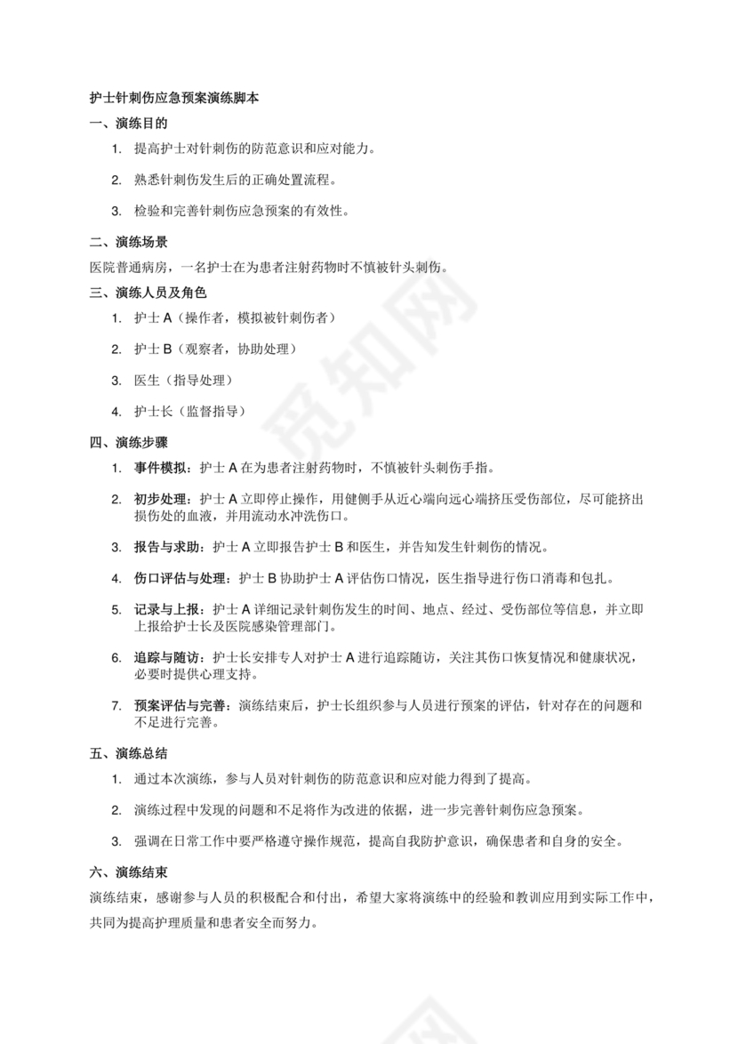 护士针刺伤应急预案演练脚本