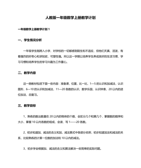 人教版数学一年级上册教学计划
