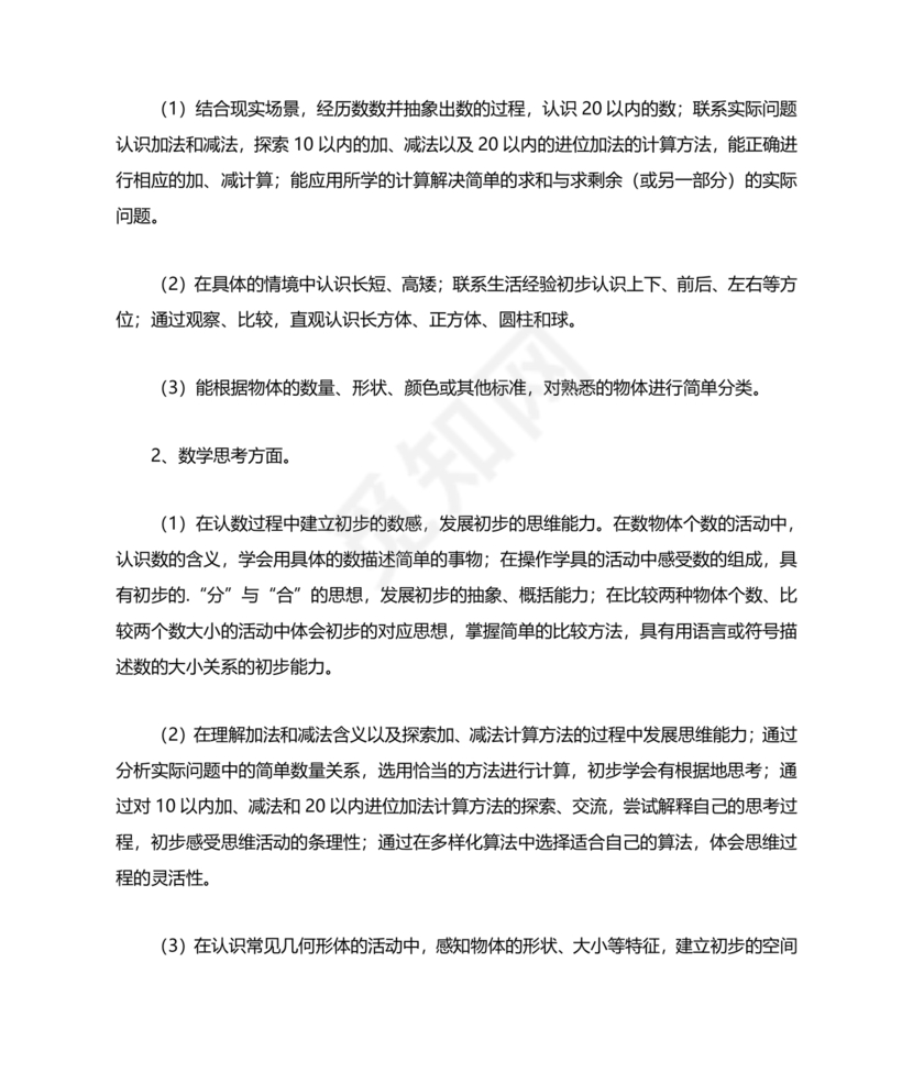 人教版数学一年级上册教学计划