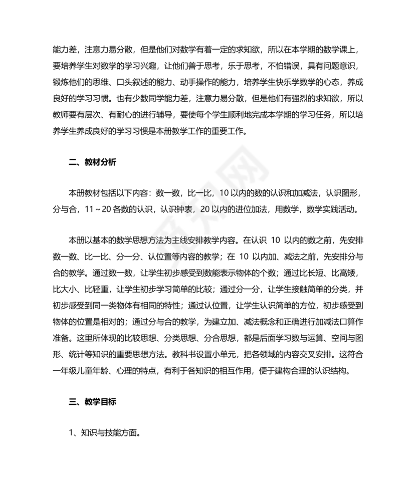 人教版数学一年级上册教学计划