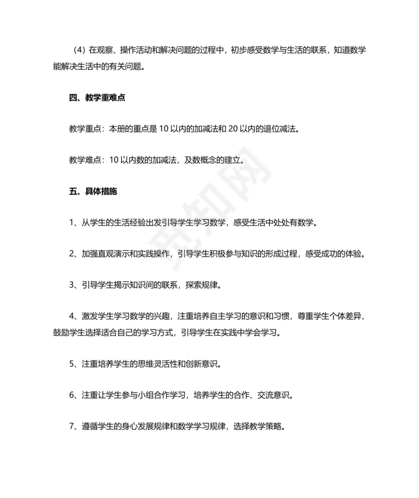 人教版数学一年级上册教学计划