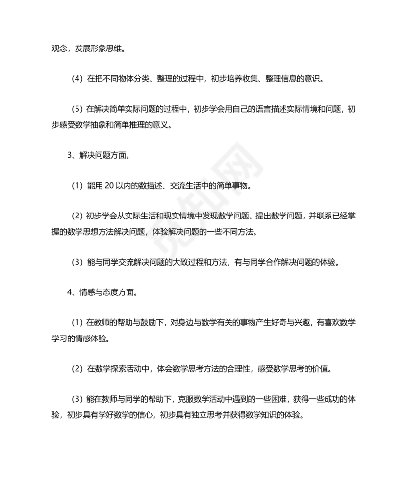 人教版数学一年级上册教学计划