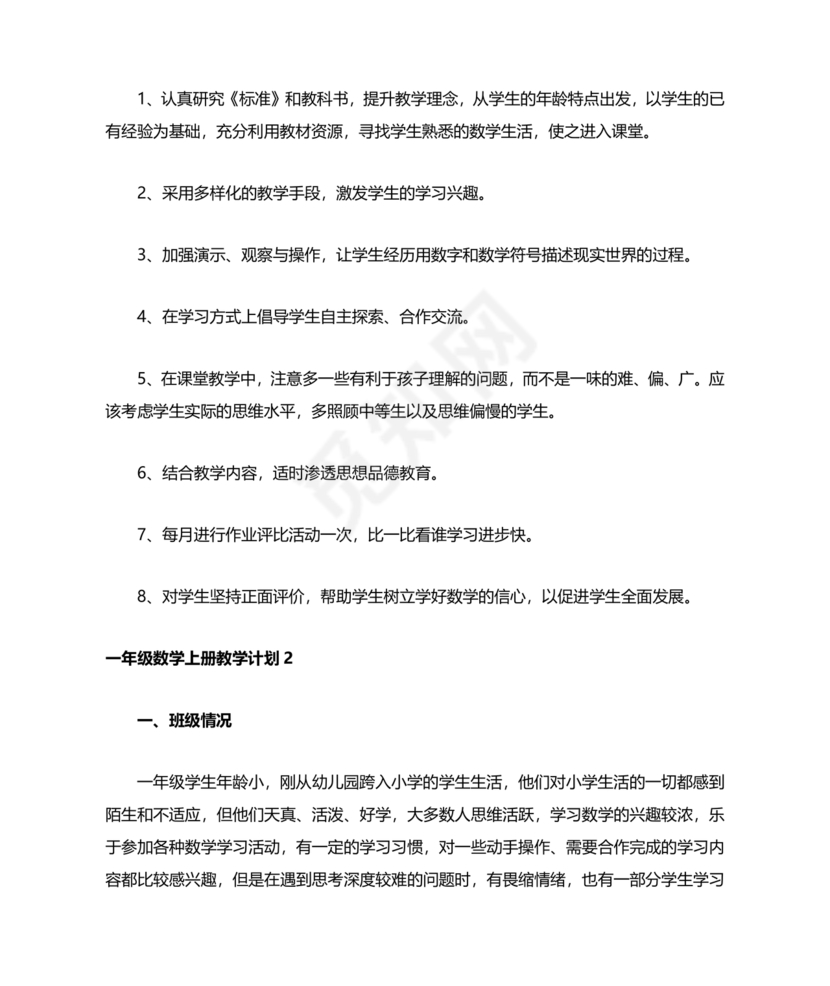 人教版数学一年级上册教学计划