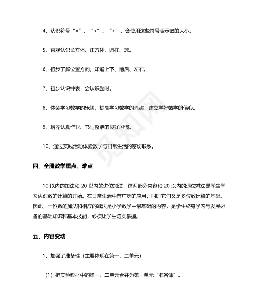 人教版数学一年级上册教学计划