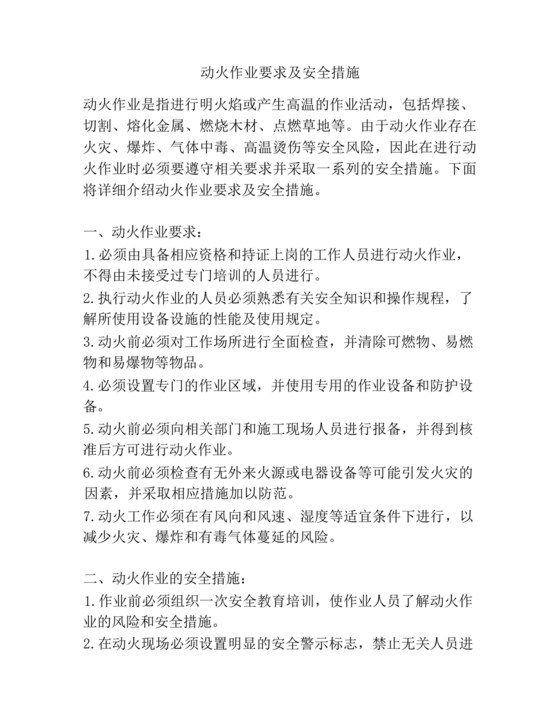 动火作业要求及安全措施