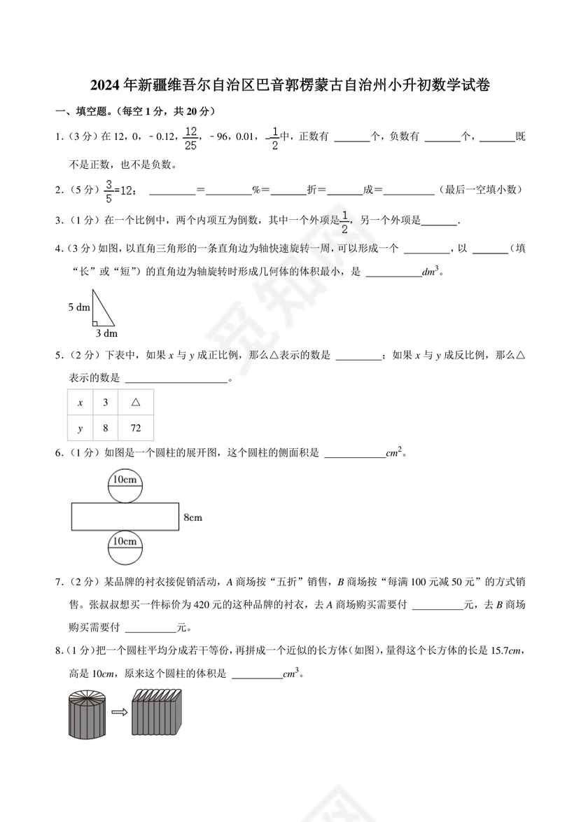 新疆小升初数学真题试卷