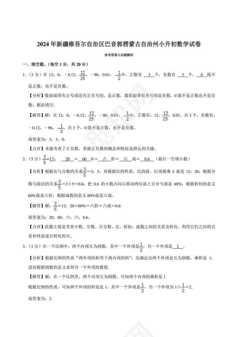 新疆小升初数学真题试卷