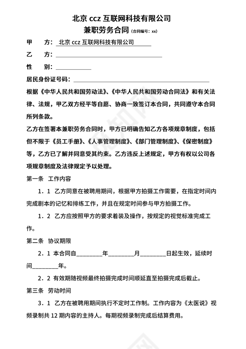 兼职劳务合同主播