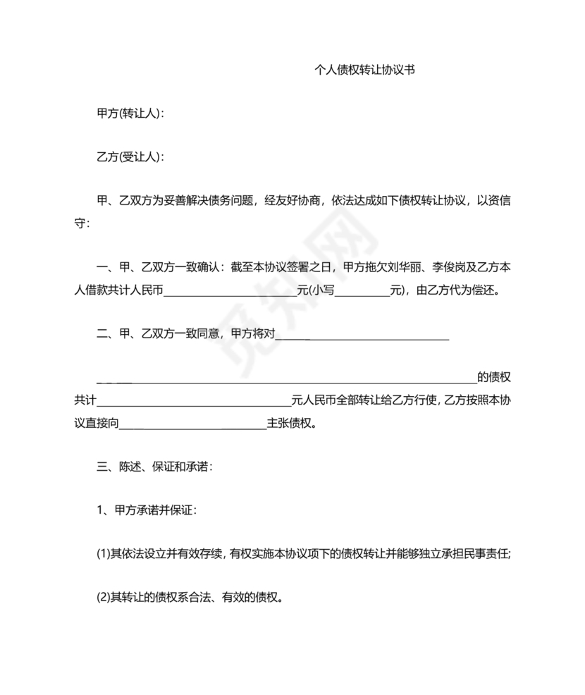债权转让协议书(个人)