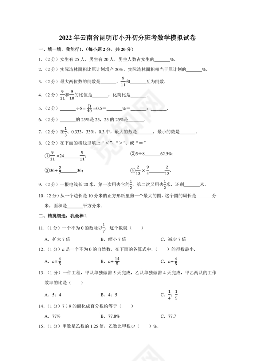 昆明小升初分班考试真题