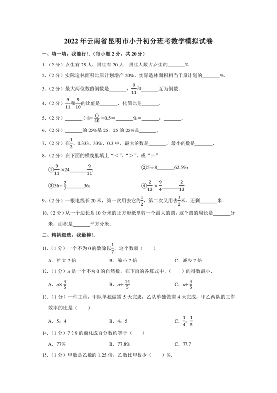 昆明小升初分班考试真题