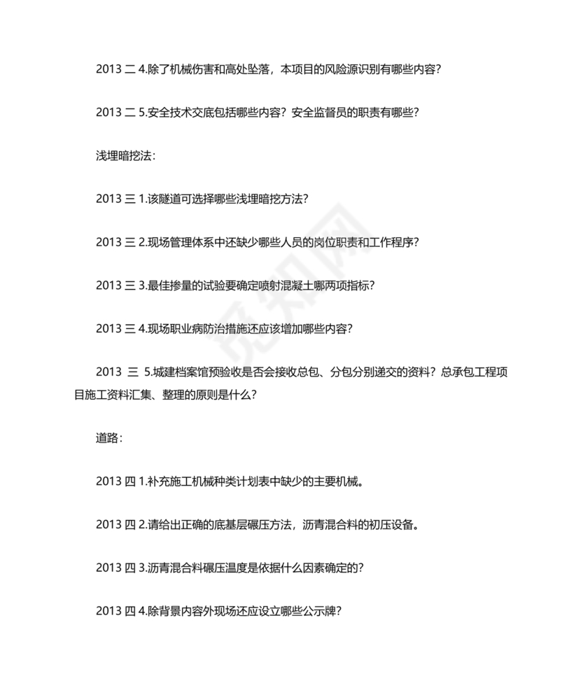 一建市政案例题题库及答案