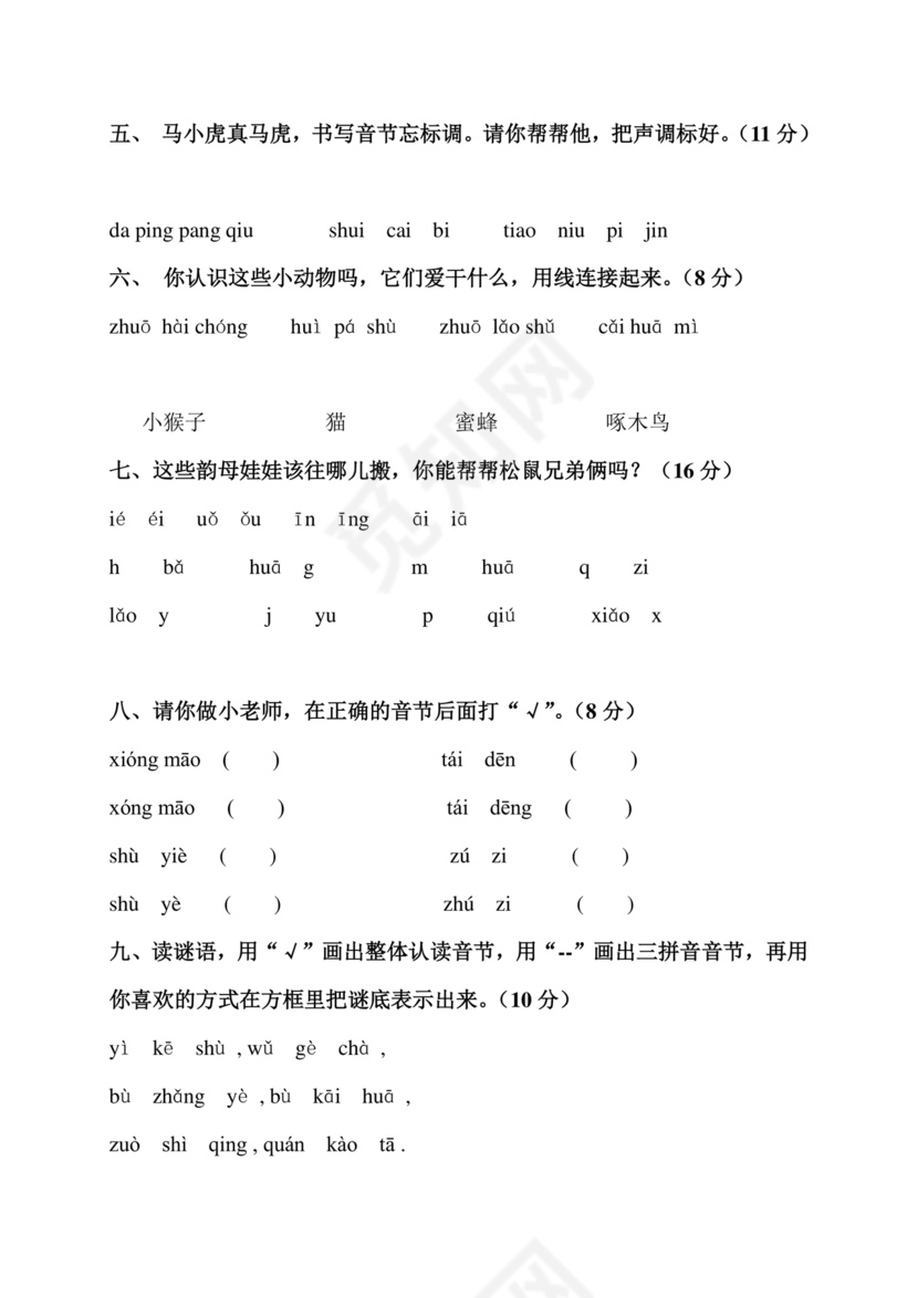 一年级拼音试卷打印免费