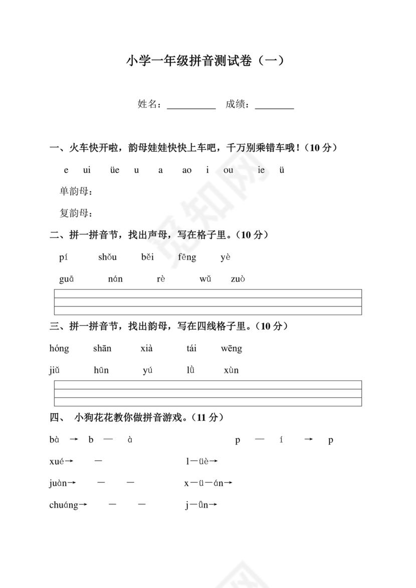 一年级拼音试卷打印免费