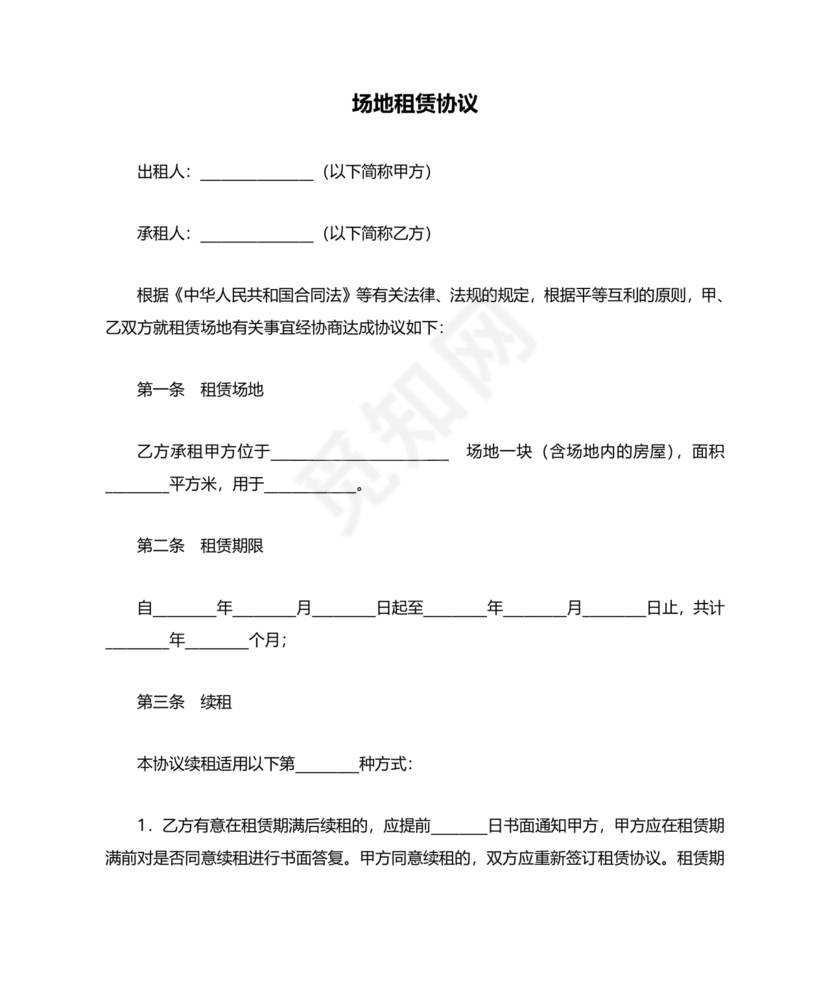 场地租赁合同协议免费