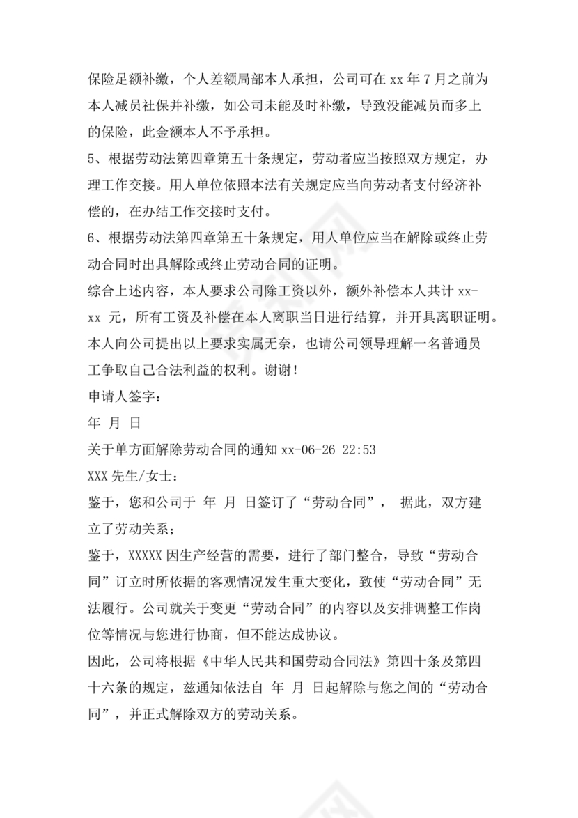 单方面解除劳动合同通知书模板