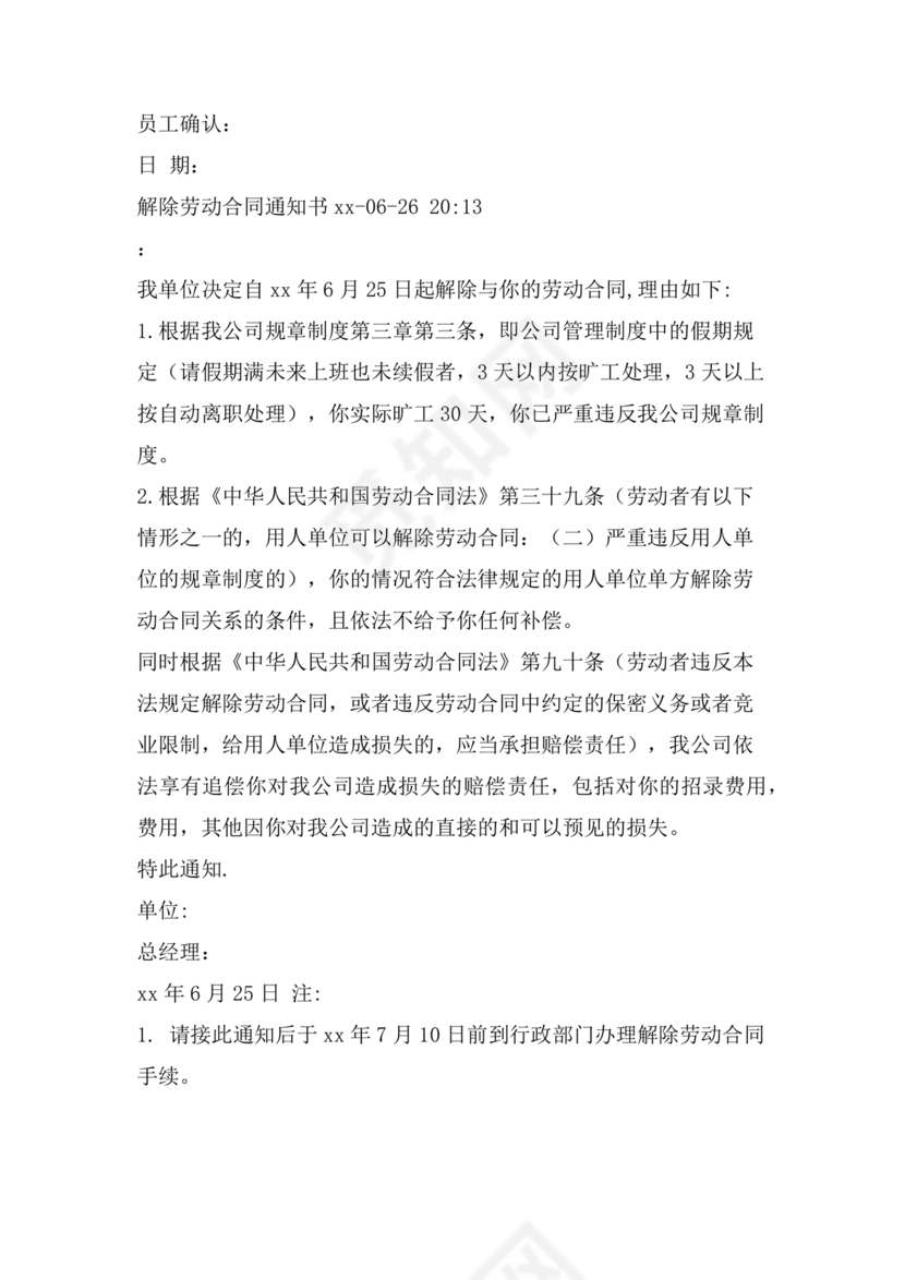 单方面解除劳动合同通知书模板