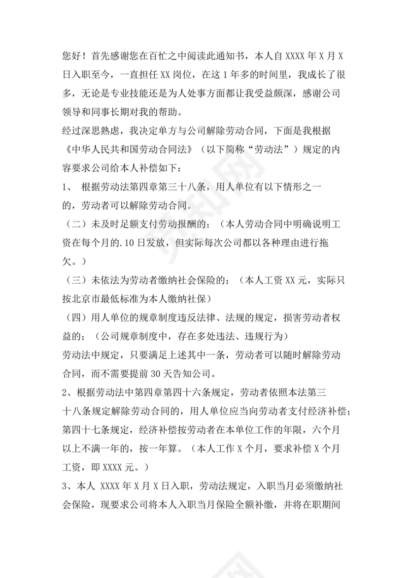 单方面解除劳动合同通知书模板