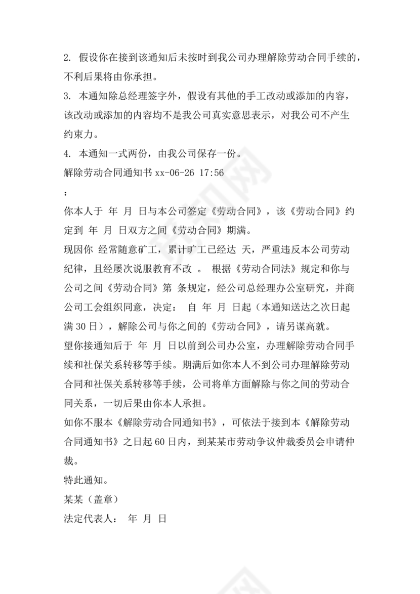单方面解除劳动合同通知书模板