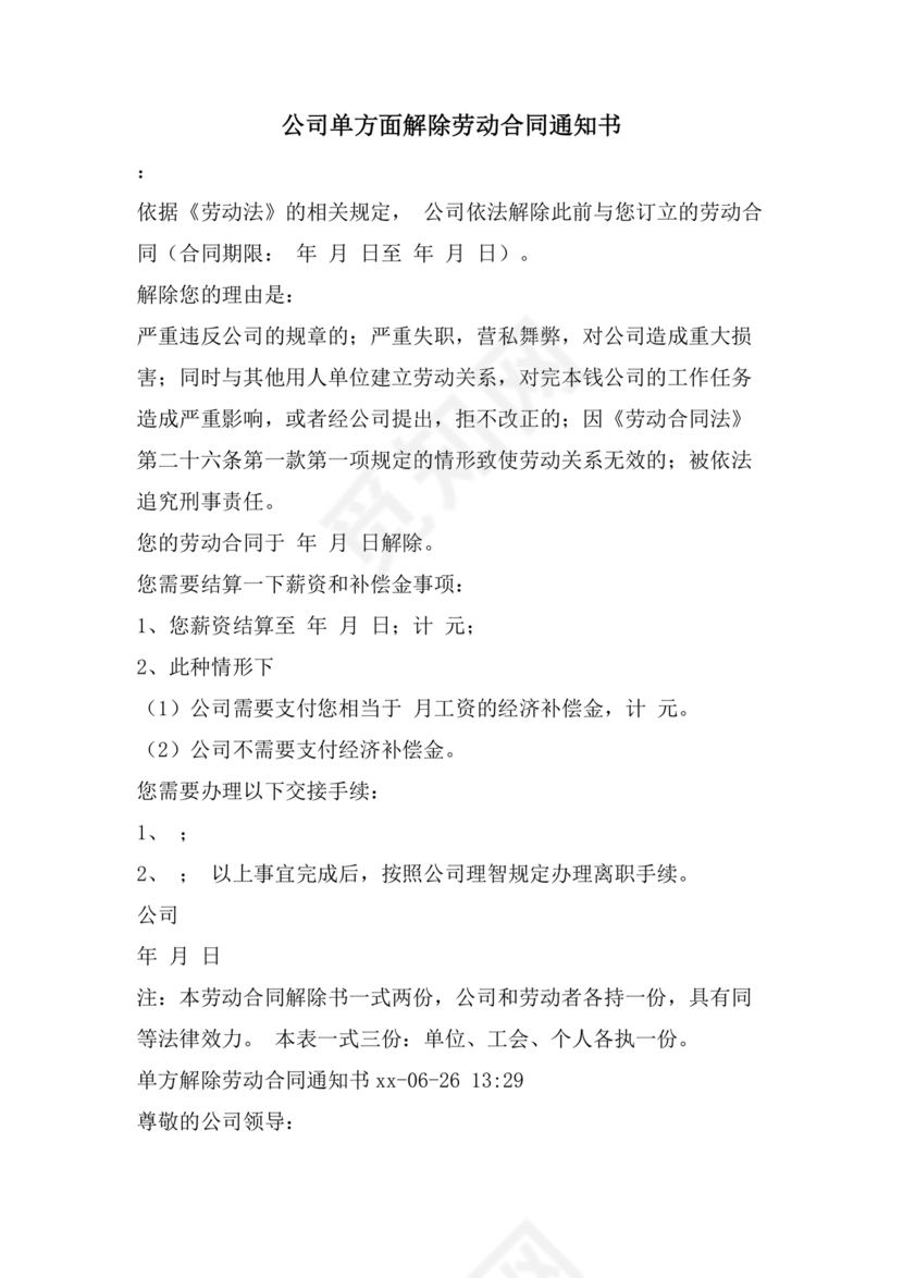 单方面解除劳动合同通知书模板